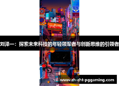 刘泽一:探索未来科技的年轻领军者与创新思维的引领者