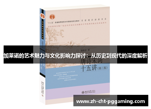 加莱诺的艺术魅力与文化影响力探讨:从历史到现代的深度解析