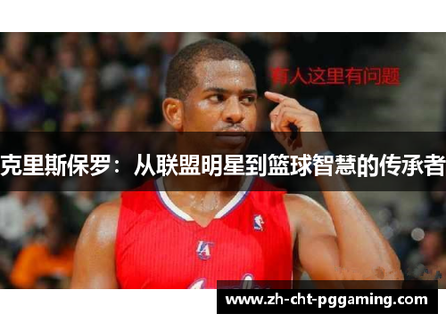 克里斯保罗:从联盟明星到篮球智慧的传承者
