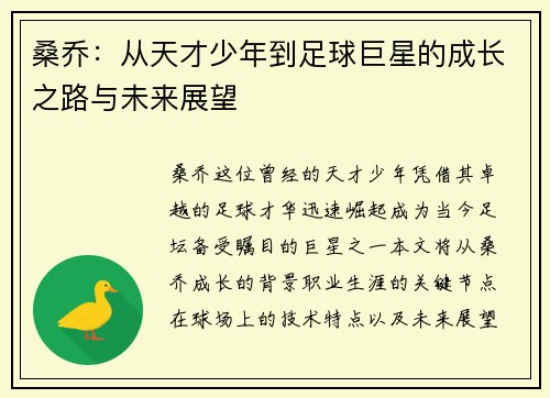 桑乔:从天才少年到足球巨星的成长之路与未来展望
